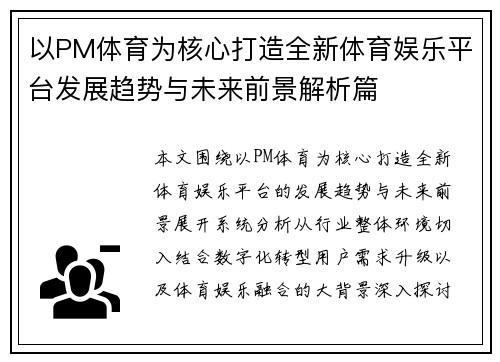 以PM体育为核心打造全新体育娱乐平台发展趋势与未来前景解析篇