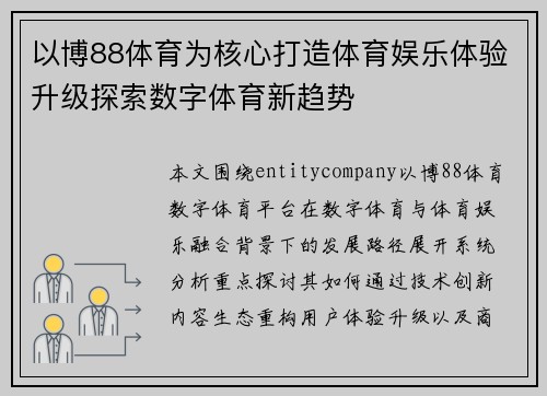 以博88体育为核心打造体育娱乐体验升级探索数字体育新趋势 以博88体育为核心打造体育娱乐体验升级探索数字体育新趋势