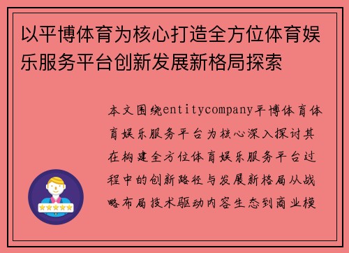 以平博体育为核心打造全方位体育娱乐服务平台创新发展新格局探索