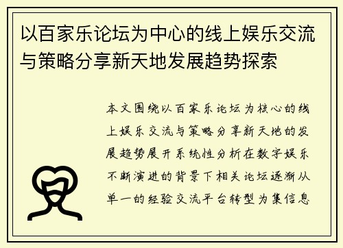 以百家乐论坛为中心的线上娱乐交流与策略分享新天地发展趋势探索