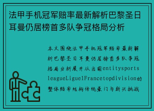 法甲手机冠军赔率最新解析巴黎圣日耳曼仍居榜首多队争冠格局分析 法甲手机冠军赔率最新解析巴黎圣日耳曼仍居榜首多队争冠格局分析