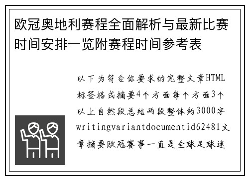 欧冠奥地利赛程全面解析与最新比赛时间安排一览附赛程时间参考表 欧冠奥地利赛程全面解析与最新比赛时间安排一览附赛程时间参考表