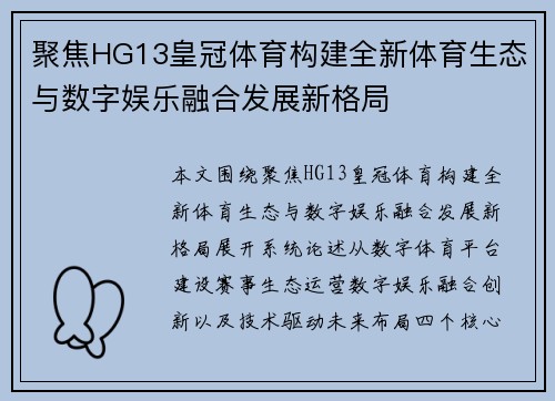 聚焦HG13皇冠体育构建全新体育生态与数字娱乐融合发展新格局 聚焦HG13皇冠体育构建全新体育生态与数字娱乐融合发展新格局