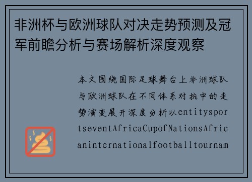 非洲杯与欧洲球队对决走势预测及冠军前瞻分析与赛场解析深度观察 非洲杯与欧洲球队对决走势预测及冠军前瞻分析与赛场解析深度观察