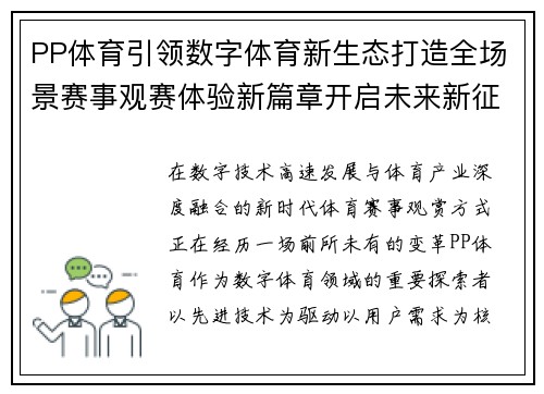 PP体育引领数字体育新生态打造全场景赛事观赛体验新篇章开启未来新征程 PP体育引领数字体育新生态打造全场景赛事观赛体验新篇章开启未来新征程