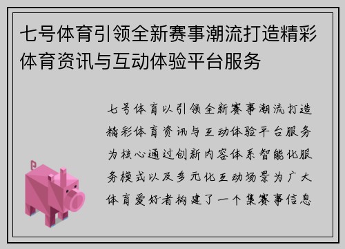 七号体育引领全新赛事潮流打造精彩体育资讯与互动体验平台服务 七号体育引领全新赛事潮流打造精彩体育资讯与互动体验平台服务