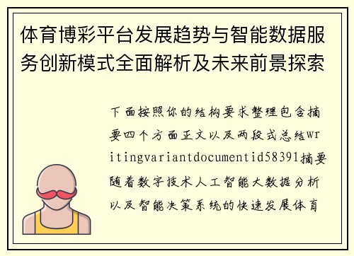 体育博彩平台发展趋势与智能数据服务创新模式全面解析及未来前景探索 体育博彩平台发展趋势与智能数据服务创新模式全面解析及未来前景探索
