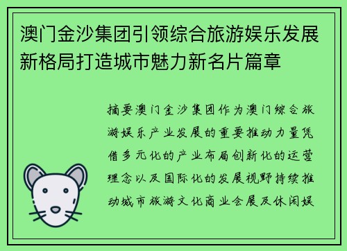 澳门金沙集团引领综合旅游娱乐发展新格局打造城市魅力新名片篇章 澳门金沙集团引领综合旅游娱乐发展新格局打造城市魅力新名片篇章