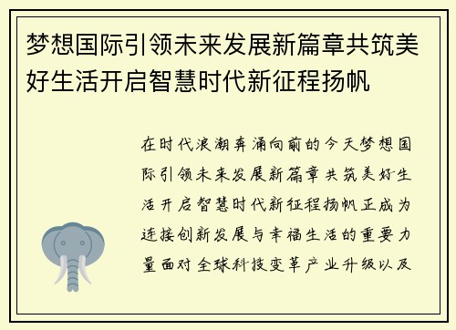 梦想国际引领未来发展新篇章共筑美好生活开启智慧时代新征程扬帆 梦想国际引领未来发展新篇章共筑美好生活开启智慧时代新征程扬帆