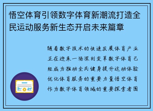 悟空体育引领数字体育新潮流打造全民运动服务新生态开启未来篇章 悟空体育引领数字体育新潮流打造全民运动服务新生态开启未来篇章