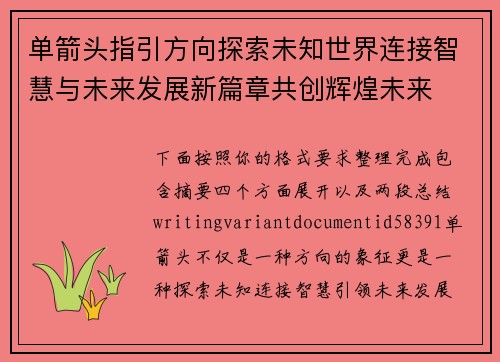 单箭头指引方向探索未知世界连接智慧与未来发展新篇章共创辉煌未来 单箭头指引方向探索未知世界连接智慧与未来发展新篇章共创辉煌未来