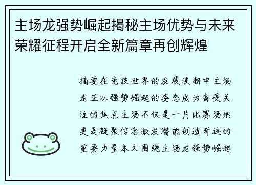 主场龙强势崛起揭秘主场优势与未来荣耀征程开启全新篇章再创辉煌 主场龙强势崛起揭秘主场优势与未来荣耀征程开启全新篇章再创辉煌