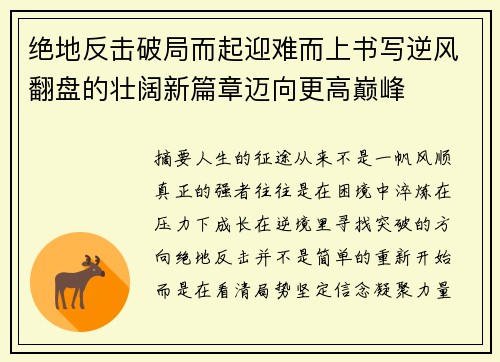 绝地反击破局而起迎难而上书写逆风翻盘的壮阔新篇章迈向更高巅峰 绝地反击破局而起迎难而上书写逆风翻盘的壮阔新篇章迈向更高巅峰