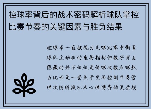 控球率背后的战术密码解析球队掌控比赛节奏的关键因素与胜负结果 控球率背后的战术密码解析球队掌控比赛节奏的关键因素与胜负结果