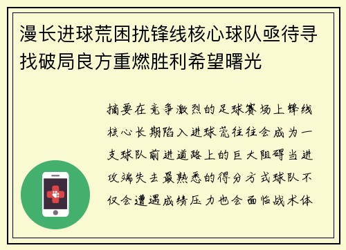 漫长进球荒困扰锋线核心球队亟待寻找破局良方重燃胜利希望曙光 漫长进球荒困扰锋线核心球队亟待寻找破局良方重燃胜利希望曙光