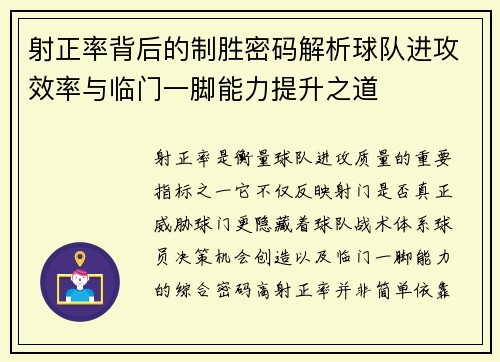射正率背后的制胜密码解析球队进攻效率与临门一脚能力提升之道 射正率背后的制胜密码解析球队进攻效率与临门一脚能力提升之道