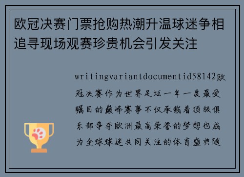 欧冠决赛门票抢购热潮升温球迷争相追寻现场观赛珍贵机会引发关注 欧冠决赛门票抢购热潮升温球迷争相追寻现场观赛珍贵机会引发关注