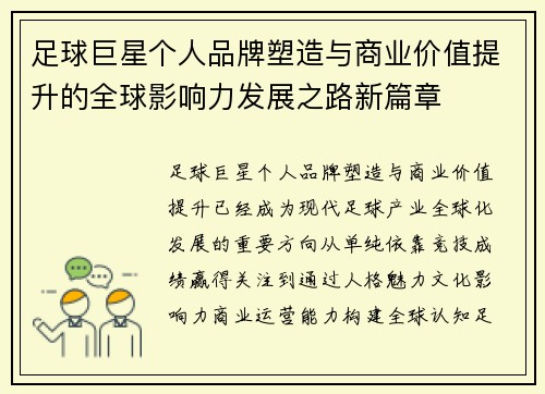 足球巨星个人品牌塑造与商业价值提升的全球影响力发展之路新篇章 足球巨星个人品牌塑造与商业价值提升的全球影响力发展之路新篇章