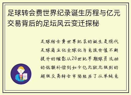 足球转会费世界纪录诞生历程与亿元交易背后的足坛风云变迁探秘 足球转会费世界纪录诞生历程与亿元交易背后的足坛风云变迁探秘
