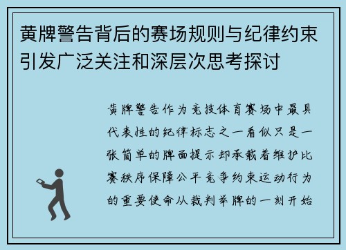 黄牌警告背后的赛场规则与纪律约束引发广泛关注和深层次思考探讨 黄牌警告背后的赛场规则与纪律约束引发广泛关注和深层次思考探讨